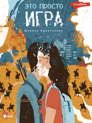 cover image of Это просто игра